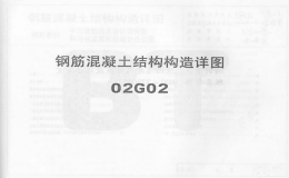 02G02系列結(jié)構(gòu)標(biāo)準(zhǔn)設(shè)計(jì)圖集（內(nèi)蒙古自治區(qū)）