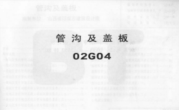 02G04系列結(jié)構(gòu)標(biāo)準(zhǔn)設(shè)計(jì)圖集（內(nèi)蒙古自治區(qū)）