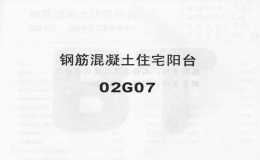 02G07系列結(jié)構(gòu)標(biāo)準(zhǔn)設(shè)計(jì)圖集（內(nèi)蒙古自治區(qū)）