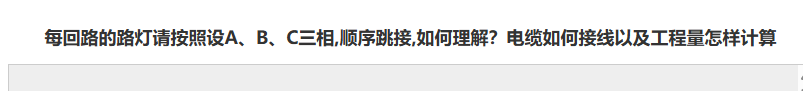 每回路的路灯请按照设A、B、C三相,顺序跳接,如何理解？电缆如何接线以及工程量怎样计算