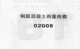 02G08系列結(jié)構(gòu)標(biāo)準(zhǔn)設(shè)計(jì)圖集（內(nèi)蒙古自治區(qū)）