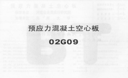 02G09系列結(jié)構(gòu)標(biāo)準(zhǔn)設(shè)計(jì)圖集（內(nèi)蒙古自治區(qū)）