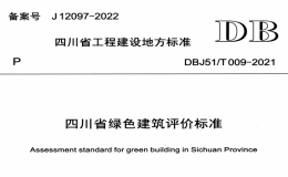 DBJ51T 009-2021 四川省綠色建筑評(píng)價(jià)標(biāo)準(zhǔn)