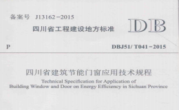 DBJ51T 041-2015 四川省建筑節(jié)能門窗應(yīng)用技術(shù)規(guī)程