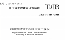 DBJ51T 056-2016 四川省建筑工程绿色施工规程