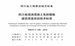 DBJ51T 100-2018 四川省现浇混凝土免拆模板建筑保温系统技术标准