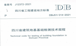 DBJ51014-2021 四川省建筑地基基础检测技术规程