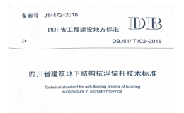 T102-2018四川省建筑地下结构抗浮锚杆技术