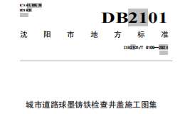 DB2101T 0109—2024 城市道路球墨铸铁检查井盖施工图集
