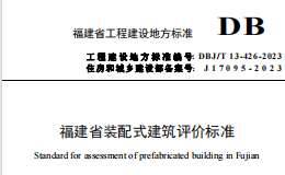 DBJT 13-426-2023 福建省装配式建筑评价标准