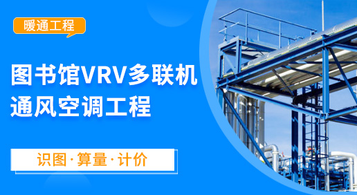 图书馆VRV多联机通风空调工程-安装工程造价实训