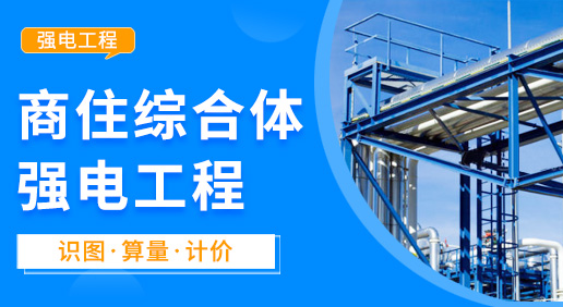 商住綜合體強(qiáng)電工程 -安裝工程造價實訓(xùn)