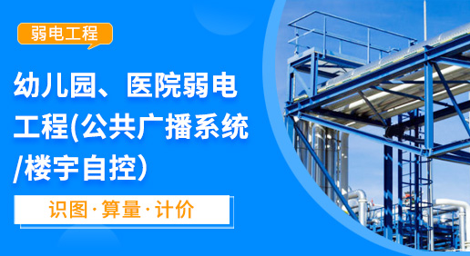 幼儿园、医院弱电工程（公共广播系统/楼宇自控）-安装工程造价实训