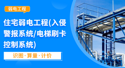 住宅弱电工程（入侵警报系统/电梯刷卡控制系统）-安装工程造价实训