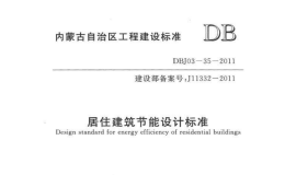 内蒙古居住建筑节能设计标准2011