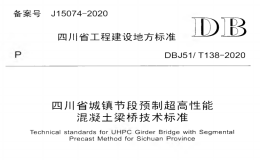 四川省城镇节段预制超高性能混凝土梁桥技术标准DBJ51T 138-2020