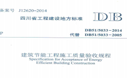 四川省工程建设地方标准 DB515033-2014 建筑节能工程施工质量验收规程