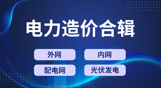 电力造价合辑-外网/内网/配电网/光伏发电