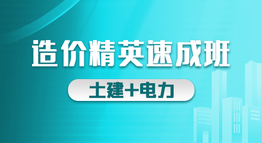 造价精英速成班（土建 电力）-土建造价/电力造价