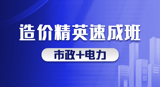 造价精英速成班（市政 电力）-市政造价/电力造价