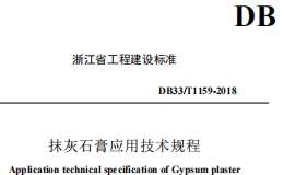 DB33T 1159-2018 抹灰石膏應(yīng)用技術(shù)規(guī)程