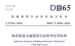 DB65T8010-2024  城市軌道交通建筑信息模型應(yīng)用標(biāo)準(zhǔn)