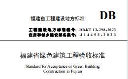 DBJT 13-298-2023 福建省綠色建筑工程驗收標(biāo)準(zhǔn)