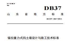 DB37T 3361-2018 錨拉重力式擋土墻設(shè)計與施工技術(shù)標(biāo)準(zhǔn)