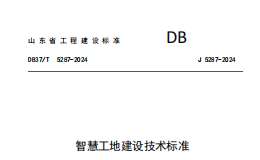 DB37T5287-2024 智慧工地建設(shè)技術(shù)標(biāo)準(zhǔn)