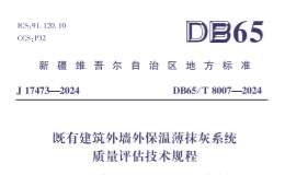 DB65T8007-2024  既有建筑外墻外保溫薄抹灰系統(tǒng)質(zhì)量評(píng)估技術(shù)規(guī)程