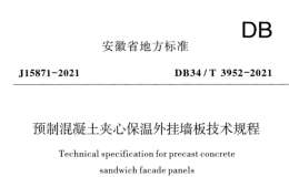 DB34T 3952-2021 預(yù)制混凝土夾心保溫外掛墻板技術(shù)規(guī)程