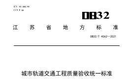 DB32T 4062-2021 城市軌道交通工程質(zhì)量驗(yàn)收統(tǒng)一標(biāo)準(zhǔn)