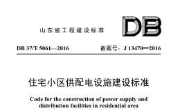 DB37 5061-2016-住宅小區(qū)供配電設(shè)施建設(shè)標(biāo)準(zhǔn)