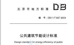 DB11T 687-2024 公共建筑節(jié)能設(shè)計(jì)標(biāo)準(zhǔn)