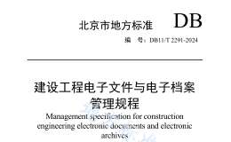 DB11T 2291-2024 建設(shè)工程電子文件與電子檔案管理規(guī)程