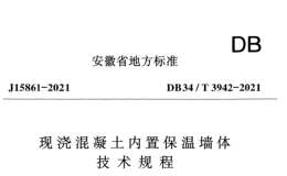 DB34T 3942-2021 現(xiàn)澆混凝土內(nèi)置保溫墻體技術(shù)規(guī)程