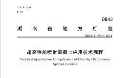 DB43T 2951-2024 超高性能?chē)娚浠炷翍?yīng)用技術(shù)規(guī)程