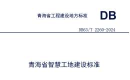 DB63T 2260-2024 青海省智慧工地建設(shè)標(biāo)準(zhǔn)