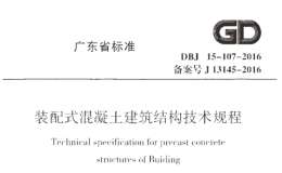 DBJ 15-107-2016 裝配式混凝土建筑結(jié)構(gòu)技術(shù)規(guī)程 