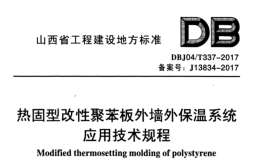 DBJ04T 337-2017 熱固型改性聚苯板外墻外保溫系統(tǒng)應(yīng)用技術(shù)規(guī)程