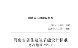 DBJ41-062-2017河南省居住建筑節(jié)能設(shè)計(jì)標(biāo)準(zhǔn)（寒冷地區(qū)65%）