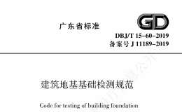 DBJ15-60-2019-廣東省建筑地基基礎(chǔ)檢測規(guī)范