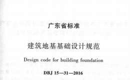 DBJ-15-31-2016-廣東省建筑地基基礎(chǔ)設(shè)計(jì)規(guī)范