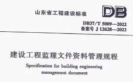 DB37T5009-2022建設(shè)工程監(jiān)理文件資料管理規(guī)程