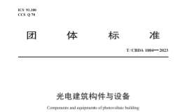 T∕CBDA 1004-2023 光電建筑構(gòu)件與設(shè)備