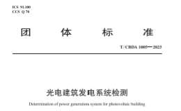 T∕CBDA 1005-2023 光電建筑發(fā)電系統(tǒng)檢測