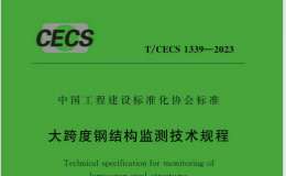 T∕CECS 1339-2023 大跨度鋼結(jié)構(gòu)監(jiān)測技術(shù)規(guī)程