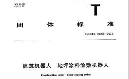 T∕CECS 10296-2023 建筑機器人 地坪涂料涂敷機器人