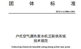 T/CECA-G 0286-2024 戶式空氣源熱泵水機三聯(lián)供系統(tǒng)技術規(guī)范