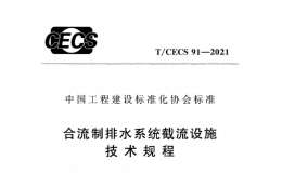 TCECS 91-2021合流制排水系統(tǒng)截流設施技術規(guī)程